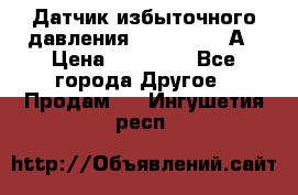 Датчик избыточного давления YOKOGAWA 530А › Цена ­ 16 000 - Все города Другое » Продам   . Ингушетия респ.